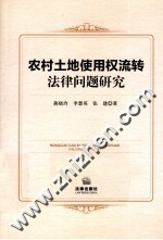 农村土地使用权流转法律问题研究