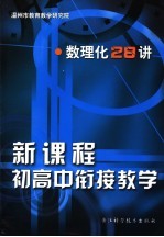 新课程初高中衔接教学  数理化28讲