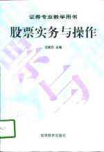 股票实务与操作