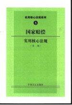 国家赔偿实用核心法规  第2版