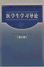 医学生学习导论  修订版