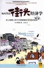 每天学点街头经济学  在上班路上学习令财富增加10倍的秘密