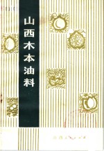 山西木本油料