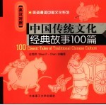 中国传统文化经典故事100篇