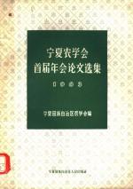 宁夏农学会首届年会论文选集  1963年