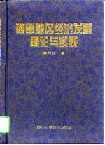 西部地区经济发展理论与实践