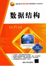 高职高专精品课程规划教材  计算机系列  数据结构