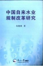 中国自来水业规制改革研究