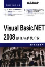 程序员突击  Visual Basic.NET 2008原理与系统开发