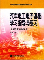 汽车电工基础学习指导与练习  汽车运用与维修专业