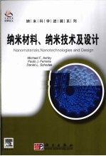 纳米材料、纳米技术及设计  导读版