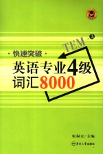 快速突破英语专业四级词汇8000