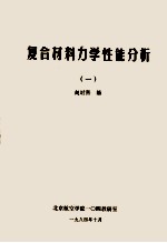 复合材料力学性能分析  1