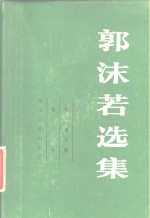 郭沫若选集  第1卷  下