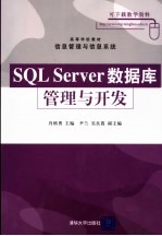 SQL Server数据库管理与开发