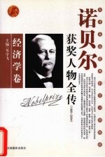 百年诺贝尔获奖人物全传  经济学卷  3  1988-2004