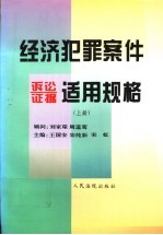 经济犯罪案件诉讼证据适用规格  上