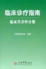 临床诊疗指南  临床营养科分册