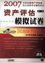 全国注册资产评估师执业资格考试辅导用书  资产评估模拟试卷  含考试真题与解析  第2版