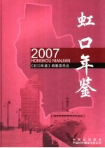 虹口年鉴  2007  总第11卷