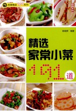 精选家常小菜101道