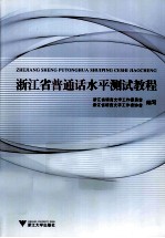 浙江省普通话水平测试教程