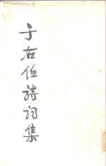 于右任诗词集