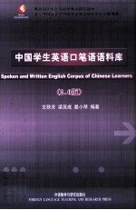 中国学生英语口笔语语料库  2.0版