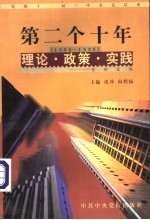 党的十一届三中全会以来第二个十年（1988-1998）理论·政策·实践资料选编  第5卷  科技和教育体制改革