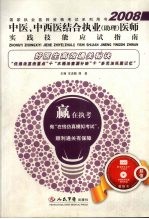 中医、中西医结合执业（助理）医师实践技能应试指南