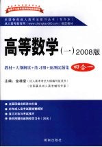 高等数学  2008版  4合1