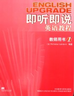 即听即说英语教程  教师用书  2