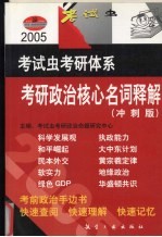 2005考研政治核心名词释解  冲刺版