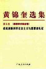 黄锦奎选集  第5卷  思想学术综合卷  系统创新科学社会主义与思想者札记