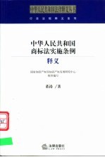 中华人民共和国商标法实施条例释义