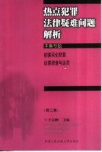 热点犯罪法律疑难问题解析  第2集  妨害风化犯罪证据调查与运用