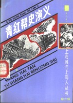 青红帮史演义  6卷30回