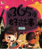 新365夜好故事  月儿卷