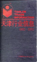 天津行业信息  1992-1993