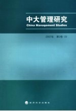 中大管理研究  2007年第2卷  3