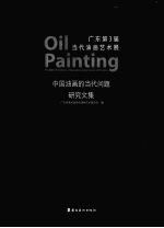 广东第3届当代油画艺术展  中国油画的当代问题研究文集