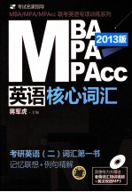 2013版MBA/MPA/MPAcc联考英语专项训练系列  MBA/MPA/MPAcc英语核心词汇  老蒋笔记