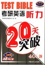 考研英语听力20天突破  400题  2005版