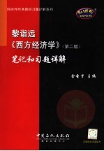 黎诣远《西方经济学》  第2版  笔记和习题详解