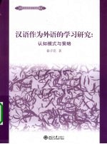 汉语作为外语学习的研究  认知模式与策略