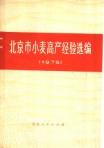 北京市小麦高产经验选编  1975