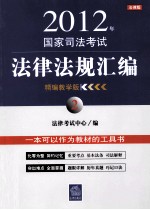 2012年国家司法考试法律法规汇编  2  精编教学版  法律版