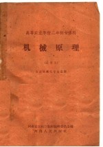 高等农业学校二年制专修科  机械原理  试用本  农业机械化专业适用