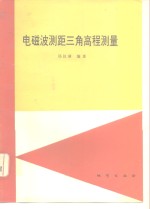 电磁波测距三角高程测量