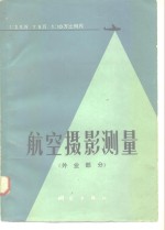 1：25000  1：50000  1：100000比例尺航空摄影测量  外业部份